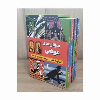 مجموعه سوال های عوضی (6جلدی،باقاب)