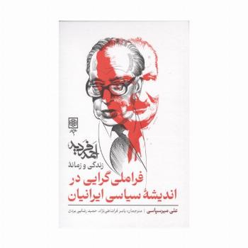 فراملی گرایی در اندیشه سیاسی ایرانیان (زندگی و زمانه احمد فردید)