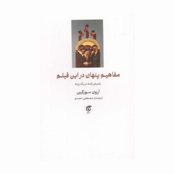 مفاهیم پنهان در این فیلم