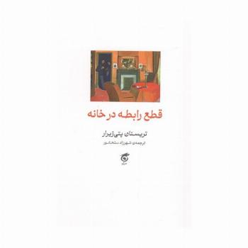 قطع رابطه در خانه