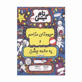 تام گیتس 24 (حیوونای مزاحم و یه عالمه جشن(امیدوارم))