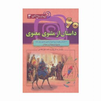 60 داستان از مثنوی معنوی (مجموعه 1000 سال داستان 3)