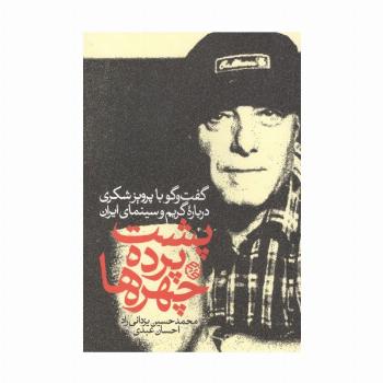 پشت پرده چهره ها (گفت و گو با پرویز شکری درباره گریم و سینمای ایران)