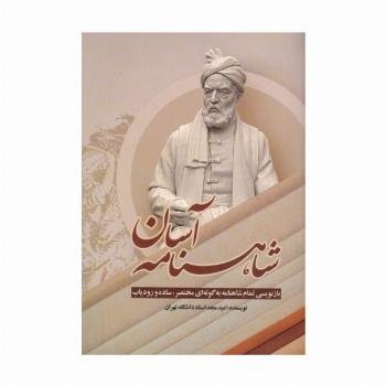 شاهنامه آسان (بازنویسی تمام شاهنامه به گونه ای مختصر،ساده و زودیاب)