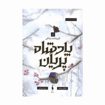 پادشاه پریان 5 (تاج و تخت زندانی)
