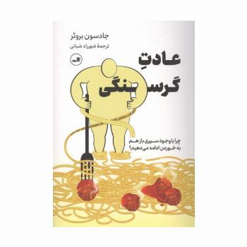 عادت گرسنگی (چرا با وجود سیری بازهم به خوردن ادامه می دهیم؟)