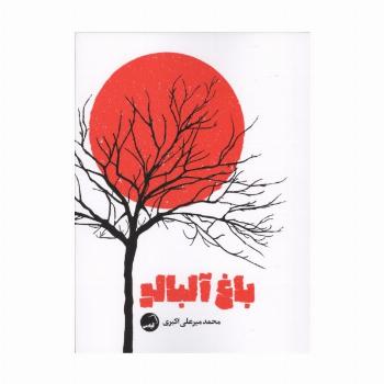 باغ آلبالو