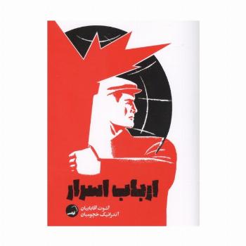 ارباب اسرار
