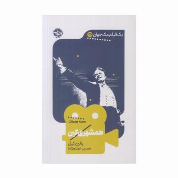 همشهری کین (یک فیلم،یک جهان26)