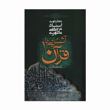 آشنایی با قرآن 1 (شناخت قرآن)