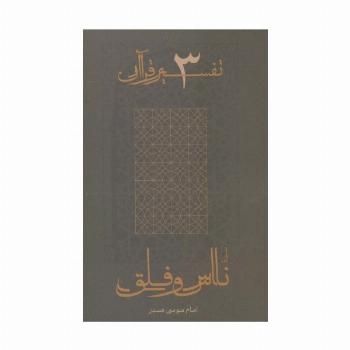 سوره ناس و فلق (تفسیر قرآن 3)