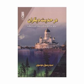 در حدیث دیگران (خاطرات و حکایت های سفیر ایران در فنلاند)