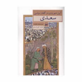 آیین شهریاری در گفتار سیاسی سعدی