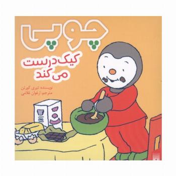 چوپی کیک درست می کند (گلاسه)