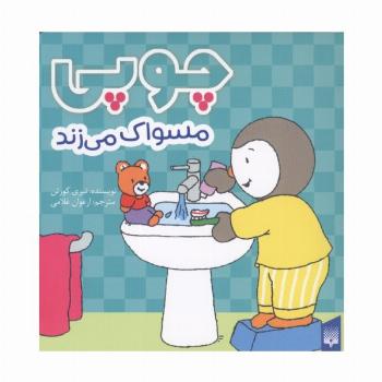 چوپی مسواک می زند (گلاسه)