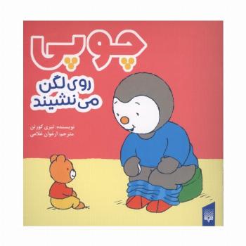چوپی روی لگن می نشیند (گلاسه)