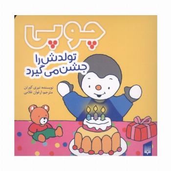 چوپی تولدش را جشن می گیرد (گلاسه)