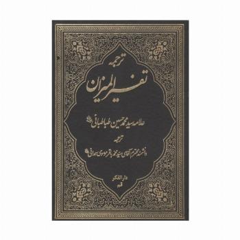 ترجمه تفسیر المیزان 40