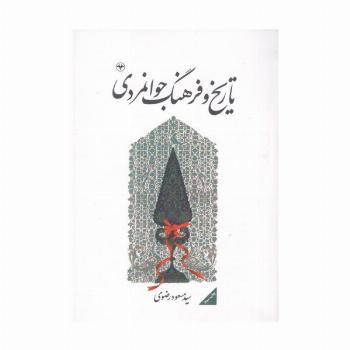 تاریخ و فرهنگ جوانمردی
