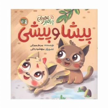 پیامبر مهربان 2 (پیشا و پیشی)