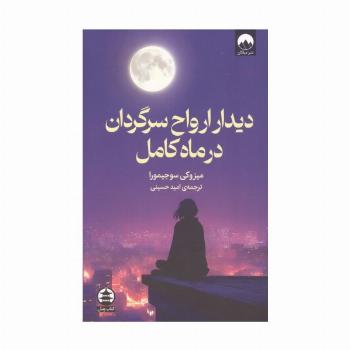 دیدار ارواح سرگردان در ماه کامل