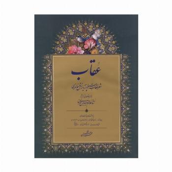 عقاب (شعر عقاب استاد پرویز ناتل خانلری)،(گلاسه)