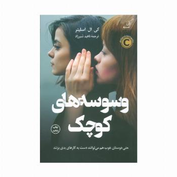 وسوسه های کوچک (حتی دوستان خوب هم می توانند دست به کارهای بدی بزنند)
