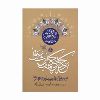 بر چکاد چکامه عشق (متن و ترجمه دیوان ابن فارض)