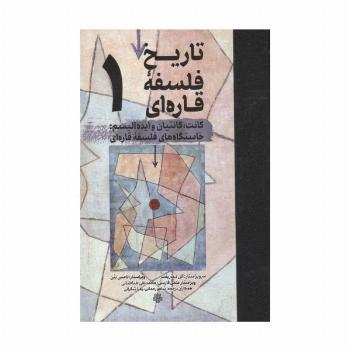 تاریخ فلسفه قاره ای 1 (کانت،کانتیان و ایده آلیسم:خاستگاه های فلسفه قاره ای)