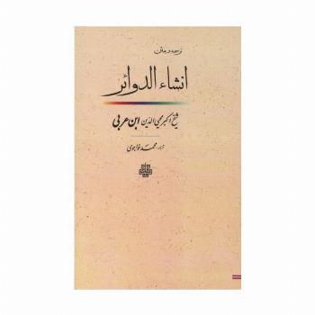 ترجمه و متن انشاء الدوائر