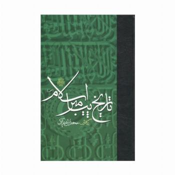تاریخ پیامبر اسلام (ص)