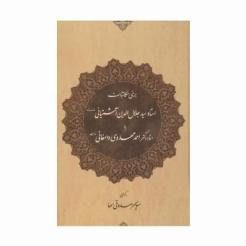 برخی مکاتبات استاد سید جلال الدین آشتیانی (طاب ثراه) با استاد دکتر احمد مهدوی دامغانی (دام بقاه)