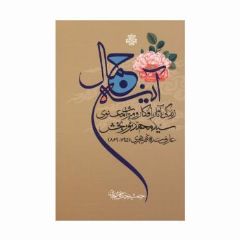 آینه جمال (زندگی،آثار،افکار و میراث معنوی سید محمد نوربخش عارف سده نهم هجری (795-869))