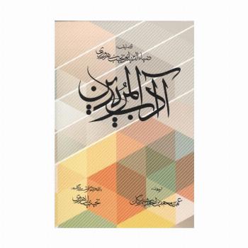 آداب المریدین