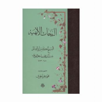النفحات الالهیه