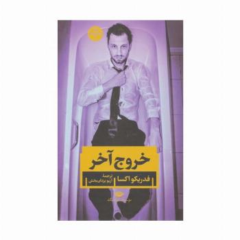 خروج آخر