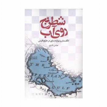 شطرنج روی آب (انگلستان و موازنه سازی در خلیج فارس)