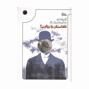 ناداستان یا روایت؟ (معنای پنهان یک واژه)