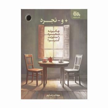 + و - تجرد (چگونه تجرد را مدیریت کنیم؟)