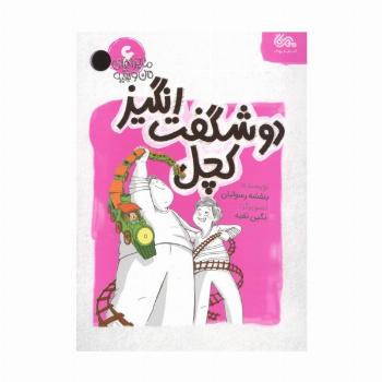 ماجراهای من و بقیه 6 (دو شگفت انگیز کچل)