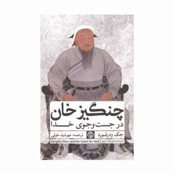 چنگیزخان در جست و جوی خدا