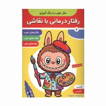 حال خوب با رنگ آمیزی 2 (رفتار درمانی با نقاشی)