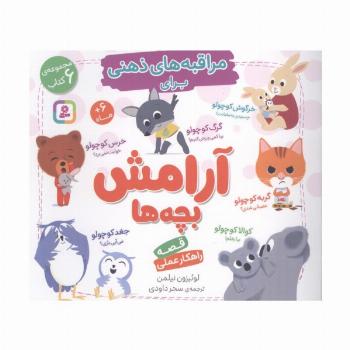 مجموعه مراقبه های ذهنی برای آرامش بچه ها