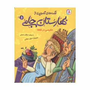قصه های تصویری از بهارستان جامی 1 (حکیمی در قلعه)