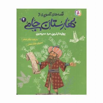 قصه های تصویری از بهارستان جامی 2 (پول دارترین مرد سرزمین)