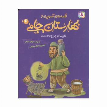 قصه های تصویری از بهارستان جامی 4 (نابینای چراغ به دست)