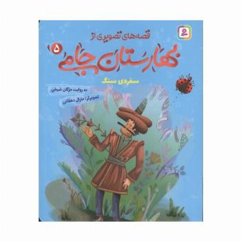 قصه های تصویری از بهارستان جامی 5 (سفره ی سنگ)