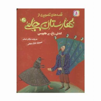 قصه های تصویری از بهارستان جامی 10 (کفش زاغ،پز طاووس)
