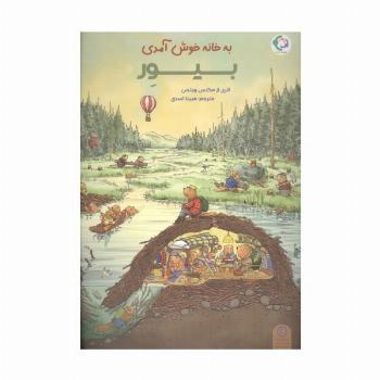 به خانه خوش آمدی بیور