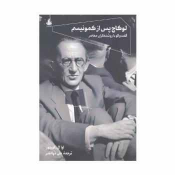 لوکاچ پس از کمونیسم (گفت و گو با روشنفکران معاصر)